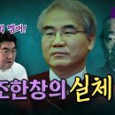 충격! 조한창의 장인은 전두환의 경호실장이었다!﻿ 이미지