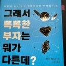 애드콕 | 그래서 똑똑한 부자는 뭐가 다른데? 책 후기