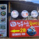 속초팔도전복해물뚝배기 이미지