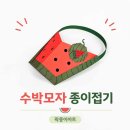 여름 인기 만들기! 수박 썬캡(모자) 종이접기 만들기 이미지