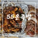 동촌유원지맛집 55온족발 동촌점 포장후기