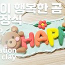 행복장식 이미지