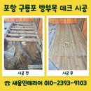 중앙모터스(주)포항점 | 포항 구룡포 데크 시공 비용 문의 방부목 합성목