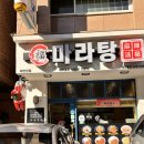 곡반중학교 | [수원 곡반정동 마라탕] 국물이 진짜 끝내주는 마라탕푸마라탕 다녀왔어요!