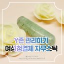 여성청결제 자무스틱으로 Y존 관리하기!