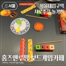 서울대입구역 샤로수길 놀거리 홈즈앤루팡 보드게임카페 내돈내산 후기