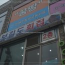 보길도횟집