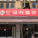 성신목장 | 성신여대역 부근 맛집 돈카츠 [내돈내산]