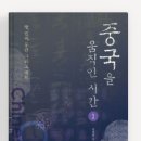고평지구 | 중국을 움직인 시간 1 - 김상규