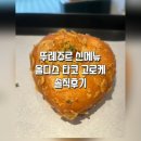 뚜레쥬르 신기점 | 뚜레쥬르 올디스 타코 고로케 후기, 빵인데 진짜 타코 먹는 느낌?