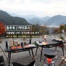 지에스칼텍스㈜동호주유소 | [충주호/카이로스 ]가을캠핑에서 코지모해 등유난로 사용 후기🍁✨️