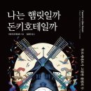 [신간도서] 나는 햄릿일까 돈키호테일까 / 이반 투르게네프 / 지식여행 이미지