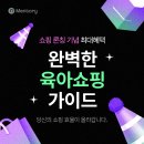 육아 추천 어플 | 체험단 쏟아지는 육아커뮤니티앱, 마더케이 멘토리 (초대코드 : 8fqdj)