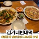 이마트24 고산백봉점 | 내돈내산 남한산성역 맛집 [김가네빈대떡] 남한산성행궁 구경 후 도토리묵과 해물파전 먹방 후기