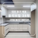 34 | [한샘시공후기] 대전 중구 목동 올리브힐 아파트 34평 전체 리모델링 시공현장
