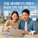 유럽 세미패키지 여행사 비교와 선택 기준 완벽 가이드