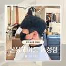 온유헤어 - 강북구 삼양로80나길 69 | 광주 농성동 미용실 | 유스퀘어 터미널 근처 온유헤어룸 남자컷+다운펌 솔직후기