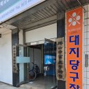 대지당구장 이미지