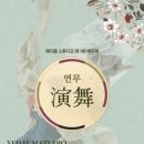 한국무용 발표회 이미지