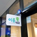 제주도 대장 내시경 받았던 이룸내과 이미지