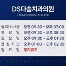 디에스다솜치과의원 이미지