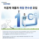 대한상공회의소 강원인력개발원 - 이공계 대졸자 취업연수생 모집 (~5/28) 이미지