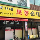 백가네토종순대국 이미지