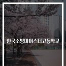 한국소방마이스터고등학교 이미지