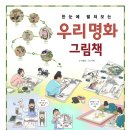 [책 리뷰] 한눈에 펼쳐보는 우리 명화 그림책 - 이광표 글.이혁 그림.진선아이.2024