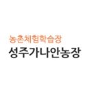 가나안농장2농장 이미지