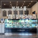 별내카페거리 디저트맛집, 블레스롤 우가네 이중생활^^;