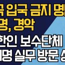 미국 입국 금지 명단 84명, 경악/美 한인 보수단체, 이재명 실무 방문 성명 ﻿강신업TV 이미지