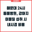 해운대 24시 동물의료원 | 해운대 24시 동물병원, 강아지 이물질 섭취 시 내시경 비용