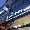 울산 옥동 초밥 맛집, 스시미즈기와 옥동점에서 엄마와 데이트