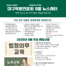 대구학원연합회 2025년 9월 뉴스레터 이미지