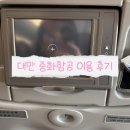 중화국제 | [후기]대만 중화항공 이용 솔직 후기! 기내식 후기!
