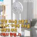 한일 무소음 선풍기 BLDC 가정용 저소음 선풍기 추천(역시 한일..!)