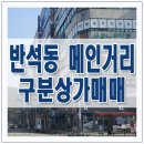 반석원공인중개사사무소 | 반석동 구분상가 3층 매매 메인거리에 위치!