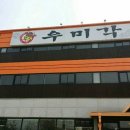 우미각