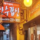 산수갑산식당 이미지