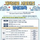 ＜재택의료 서포터즈 양성교육＞이 진행됩니다.(선착순 마감) 이미지