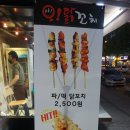 오닭꼬치 역곡점 | 역곡 닭꼬치 먹고 부대찌개도 먹고