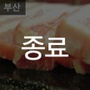 꿀꿀이생삼겹 이미지