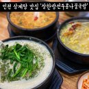 파리바게뜨 인천송림점 | [인천] 동구 삼계탕 맛집, 현대시장 맛집, 인천 복날음식 ‘한방전주콩나물국밥 송림점’