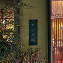 대전태평양약국 | 대전 둔산동 혼밥 맛집 추천! 도군샤부