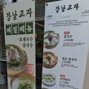 강남교자석촌호수점