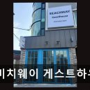 스테이 화옥 | 송정 해운대 게스트하우스 비치웨이 게스트하우스 5점 만점에 5점, 완벽 그 자체
