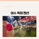 명동여인숙 | [여수 독채 펜션] 대가족 여수여행 . 다올펜션 다녀온 후기!