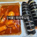 서울 맛집 파파쿡김밥 김밥 떡볶이 맛집 내돈내산 후기
