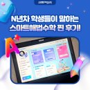용현수학학원 | N년차 학생들이 말하는 스마트해법수학 찐 후기!